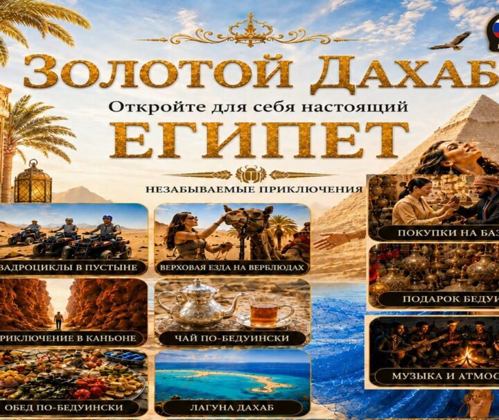 Золотой Дахаб 8 в 1 из Шарм-эль-Шейха (НОВАЯ)