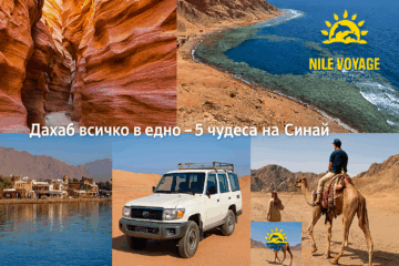 Дахаб всичко в едно – 5 чудеса на Синай